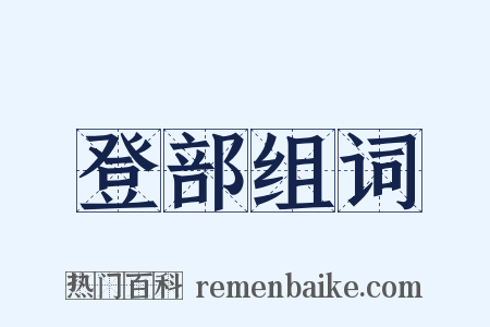 登部组词是什么意思的图片